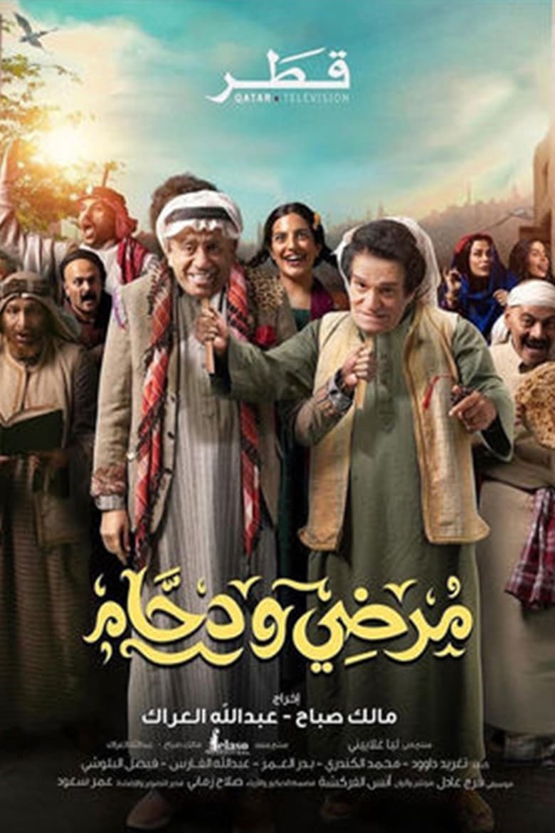 Poster of مرضي ودحام