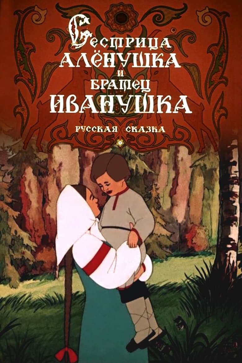 Poster of Sister Alyonushka and Brother Ivanushka