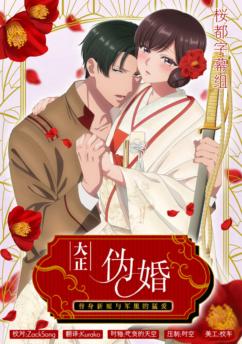 Poster of Episodes in Taisho Era Contract Marriage ~ The Substitute Bride And A Soldier's Fierce Love - Season 1 - Season 1