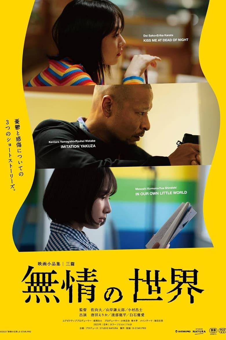 Poster of 無情の世界