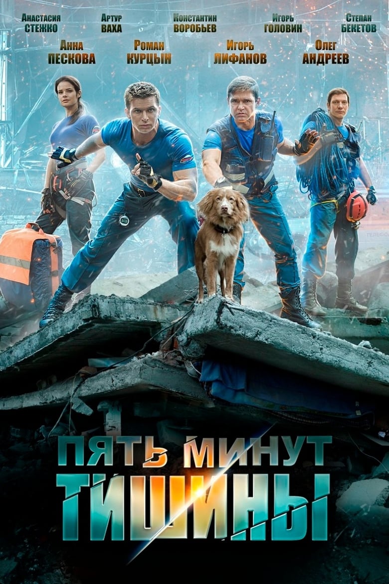 Poster of Episodes in Пять минут тишины - Season 1 - Season 1