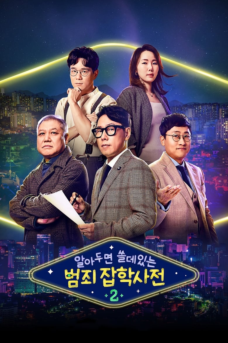 Poster of Episodes in 알아두면 쓸데있는 범죄 잡학사전 - Season 2 - Season 2