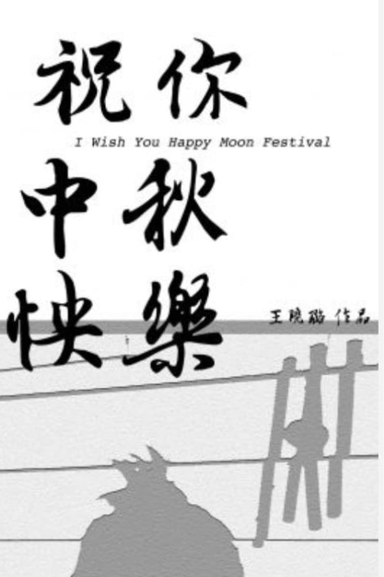 Poster of I Wish You Happy Moon Festival