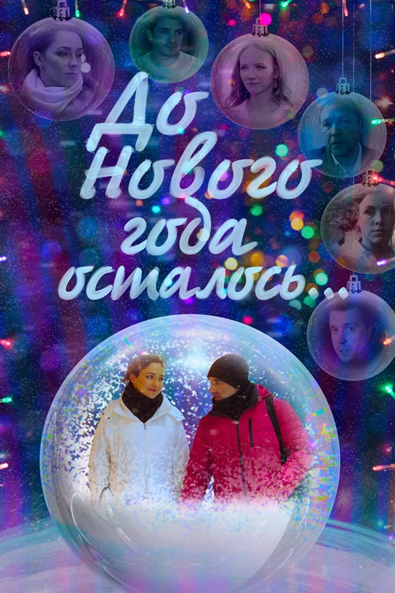 Poster of До Нового года осталось…