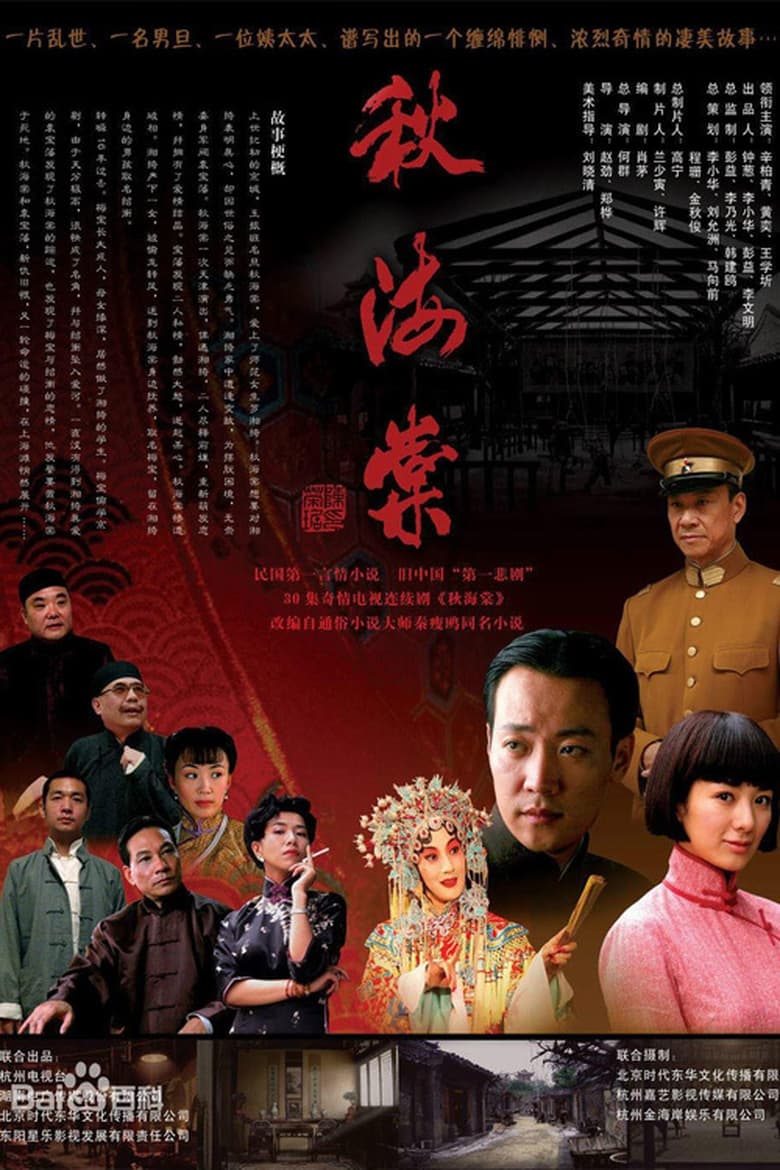 Poster of 秋海棠