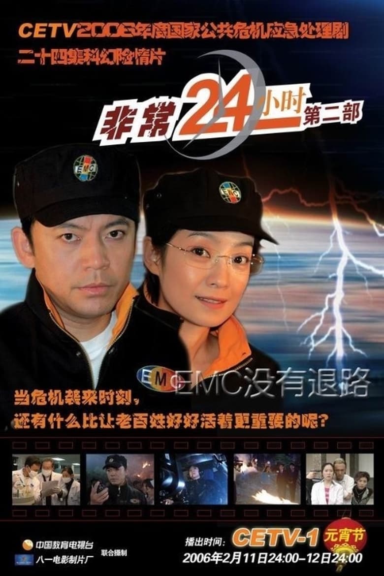 Poster of Episodes in 非常24小时 - Season 2 - Season 2