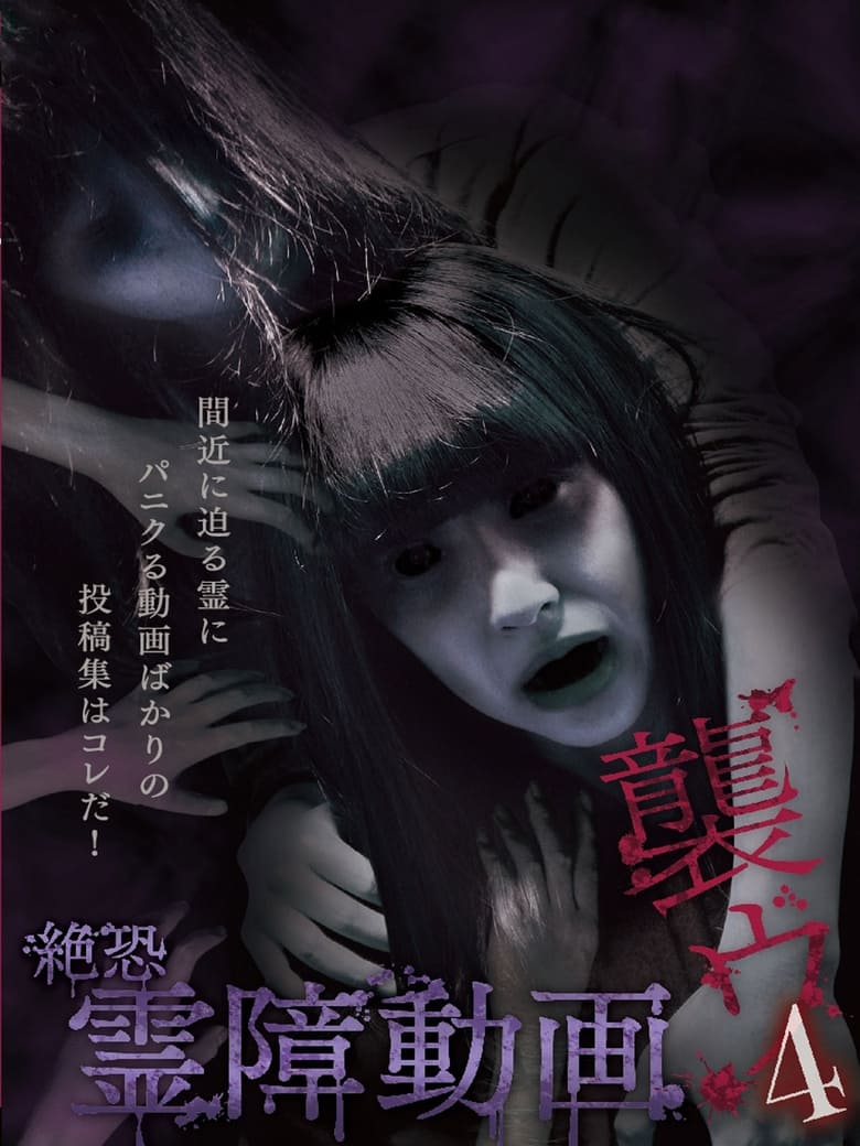 Poster of Terrifying Spirit Disturbance Video: Attack 4