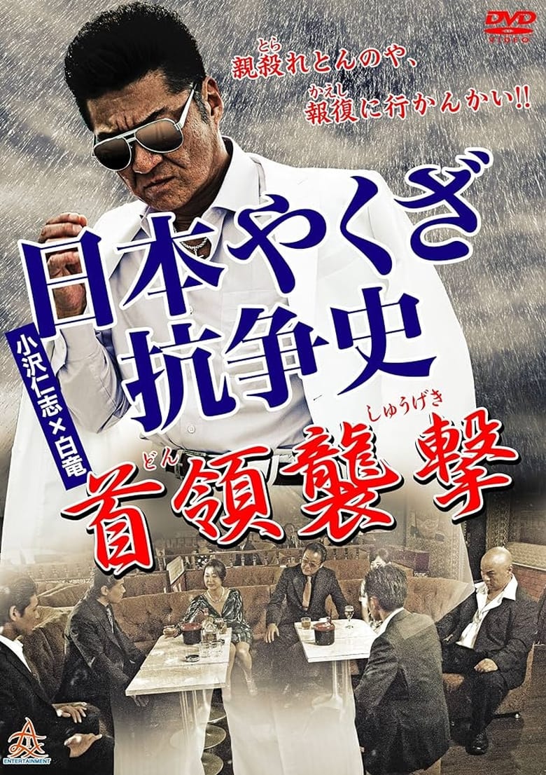 Poster of History of Yakuza Conflict: Attack on the Leader