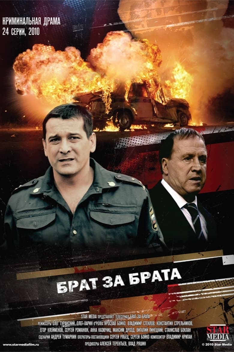 Poster of Брат за брата