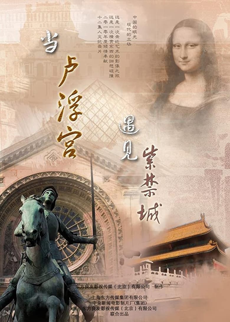 Poster of When the Louvre Museum Meets the Forbidden City