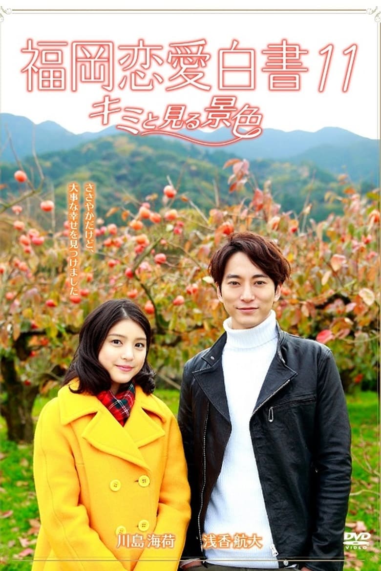 Poster of Episodes in Love Stories From Fukuoka - Season 11 - Season 11