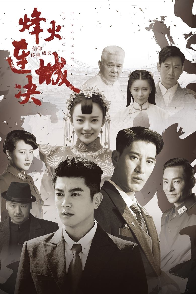 Poster of Episodes in 烽火连城决 - Season 1 - Season 1