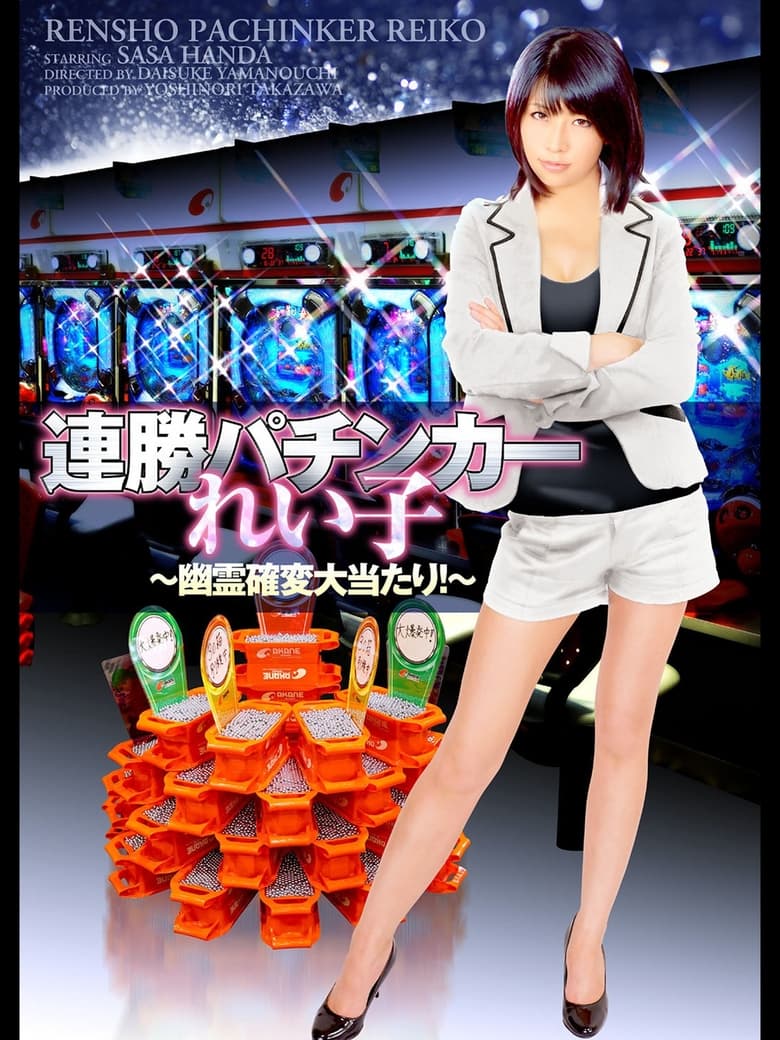 Poster of Winning Streak Pachinker Reiko