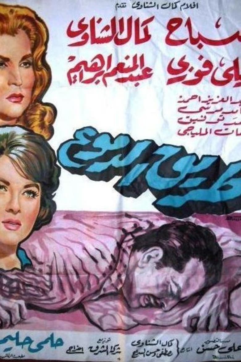 Poster of Tareeq El Demoaa