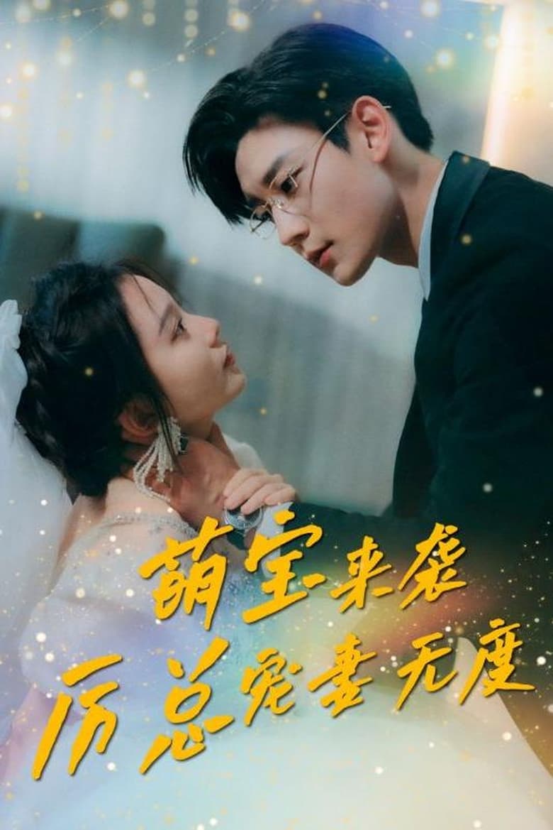 Poster of Episodes in 萌宝来袭厉总宠妻无度 - Season 1 - Season 1