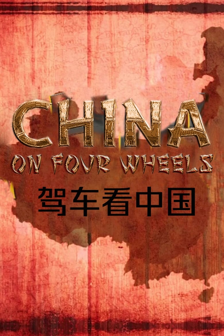 Poster of China on Four Wheels