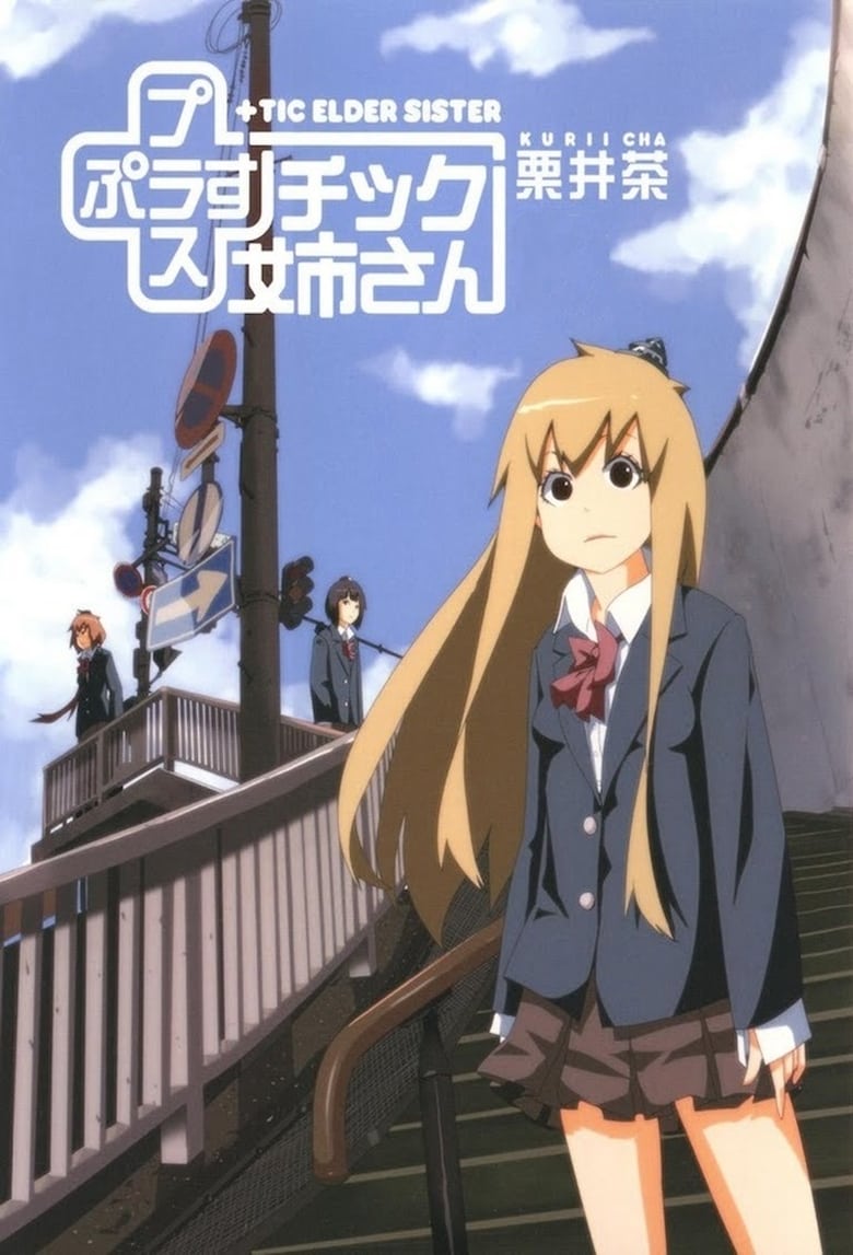 Poster of Episodes in  tic Elder Sister - Season 1 - Season 1