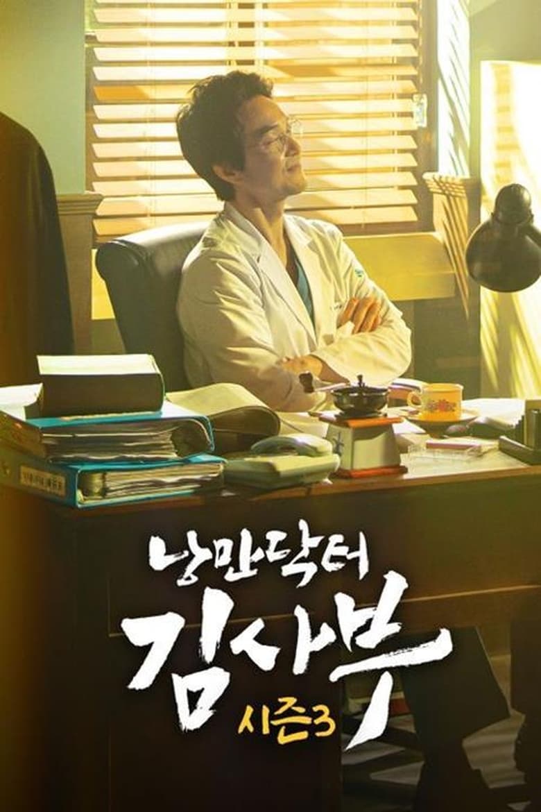 Poster of 낭만닥터 김사부 3 (Duplicated)