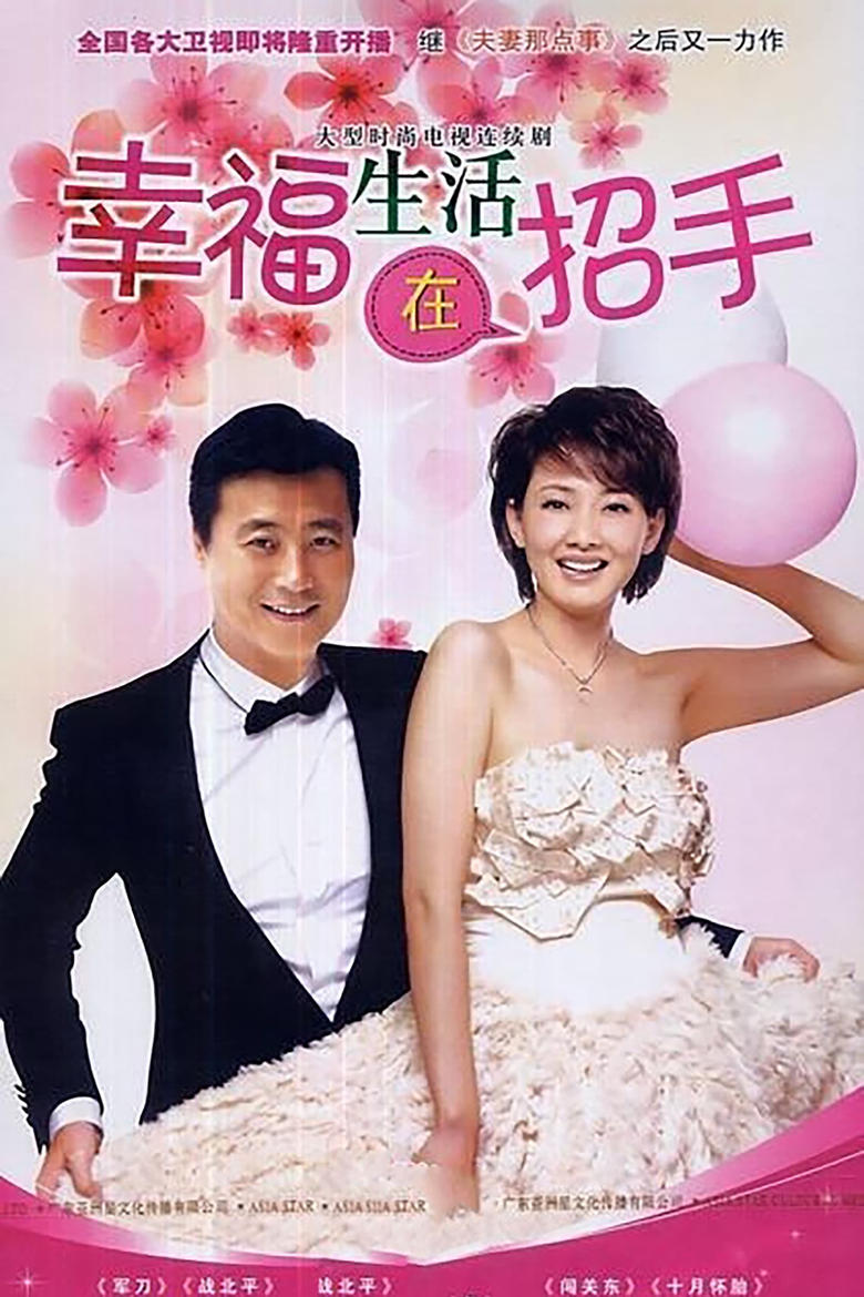 Poster of Episodes in 幸福生活在招手 - Season 1 - Season 1