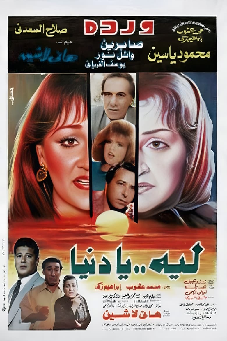 Poster of Laih Ya Dunya