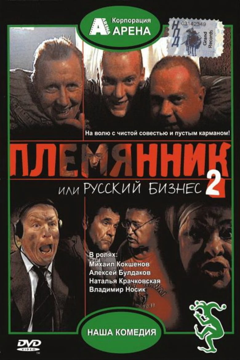 Poster of Nephew, or Russian Business 2