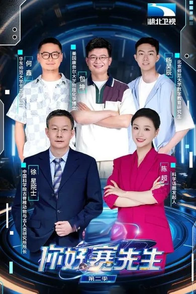 Poster of Episodes in 你好 赛先生 - Season 2 - Season 2