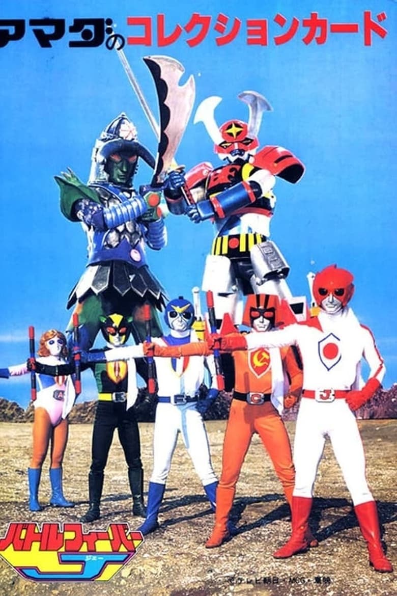 Poster of Episodes in Battle Fever J - Season 1 - Season 1