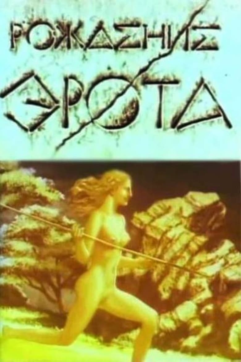 Poster of The Birth of Eros