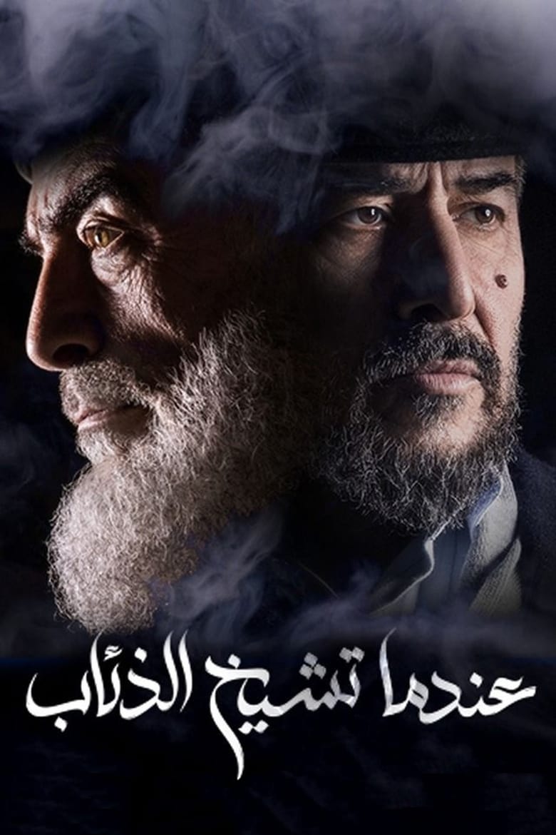 Poster of Endama Tashikh Al The'ab