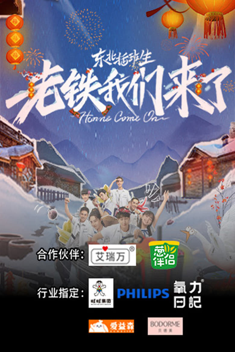 Poster of Episodes in 东北插班生 老铁我们来了 - Season 1 - Season 1