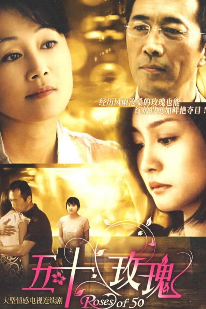 Poster of Episodes in 五十玫瑰 - Season 1 - Season 1