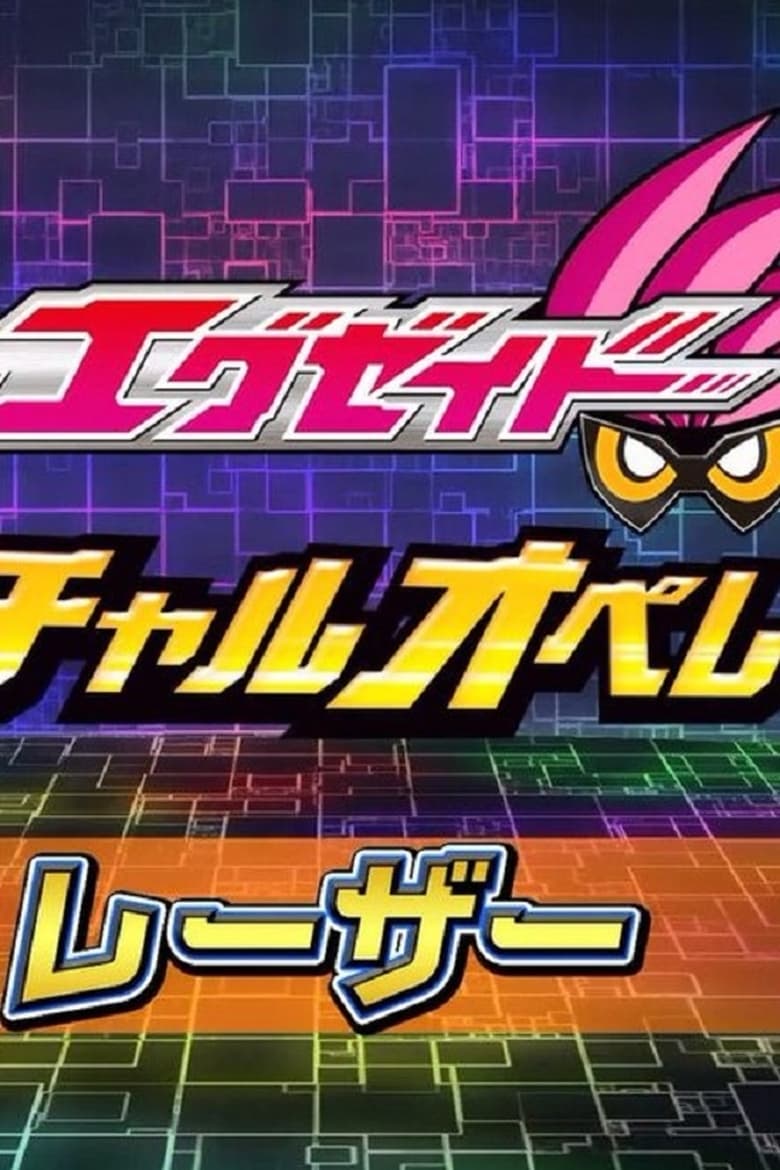 Poster of Kamen Rider Ex-Aid [Tricks] - Virtual Operations