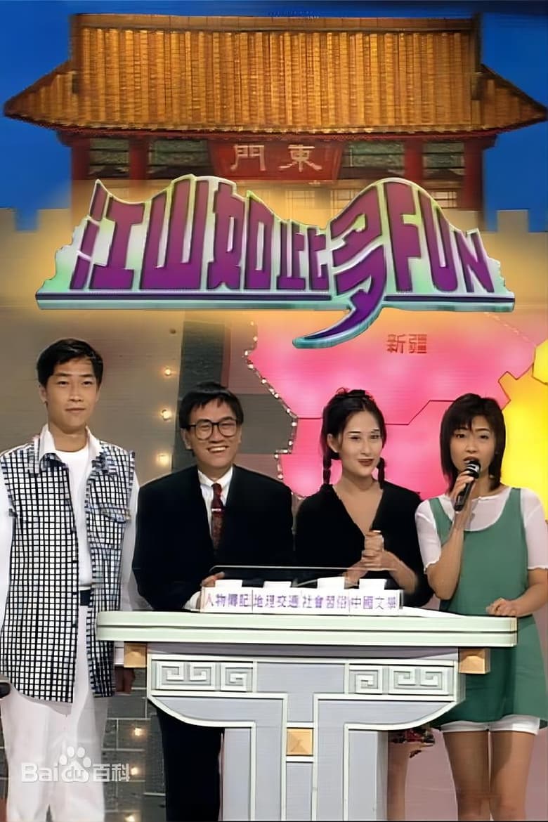 Poster of Episodes in 江山如此多Fun - Season 1 - Season 1