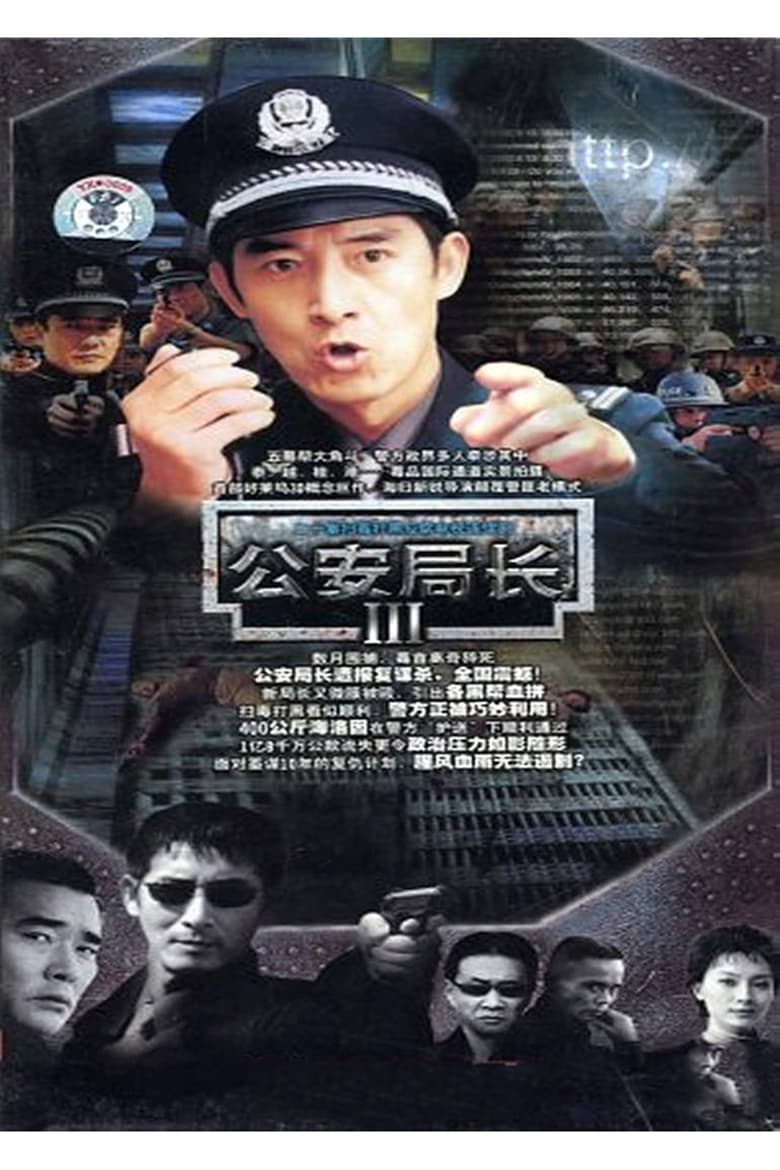 Poster of 公安局长3