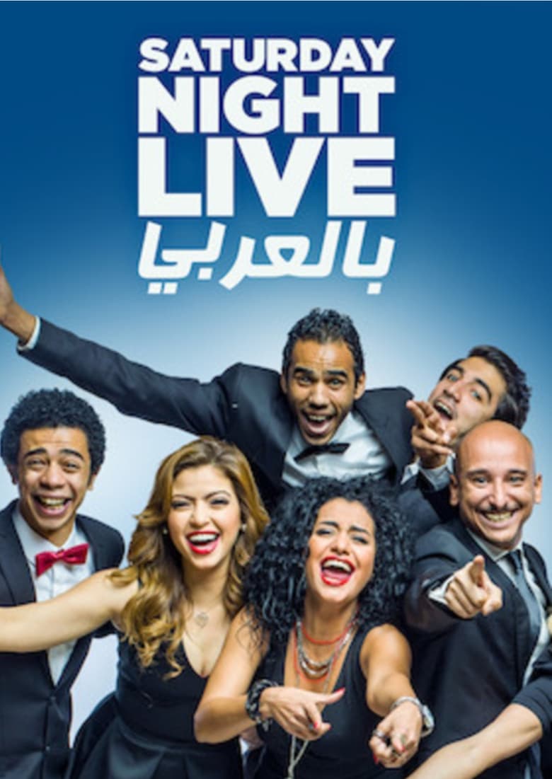 Poster of Saturday Night Live Arabia