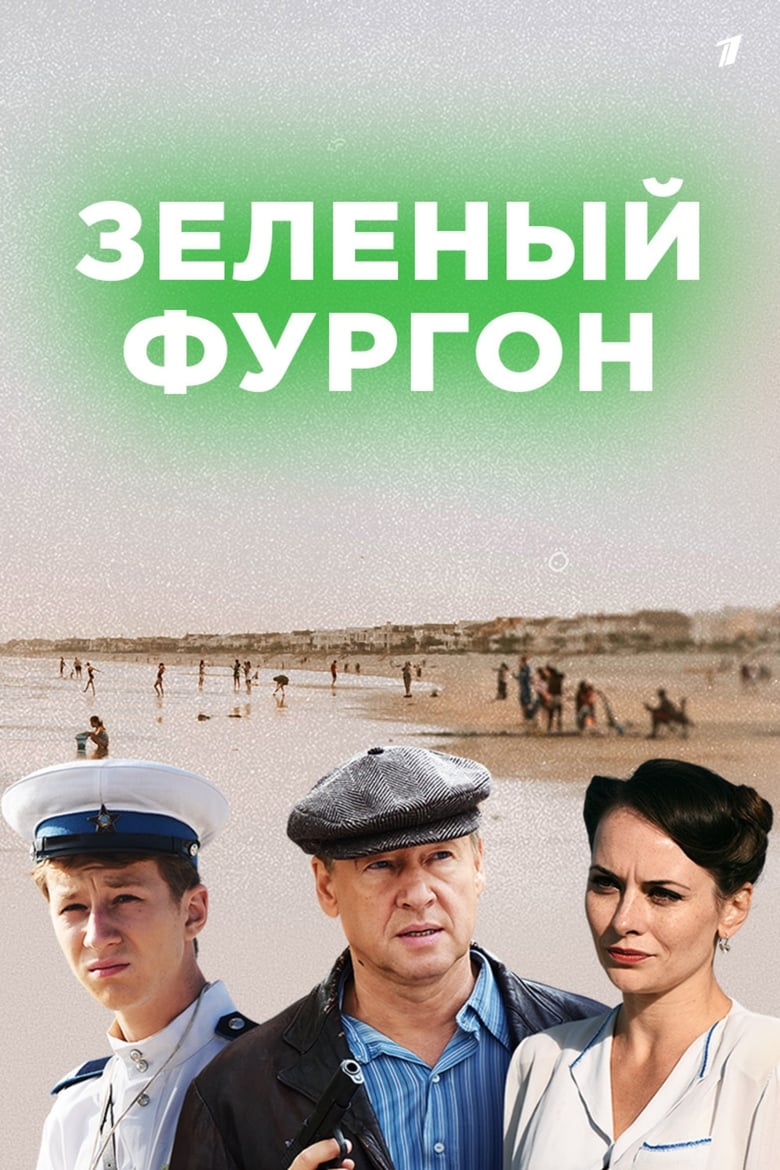 Poster of Зелёный фургон