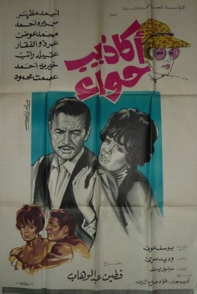 Poster of أكاذيب حواء