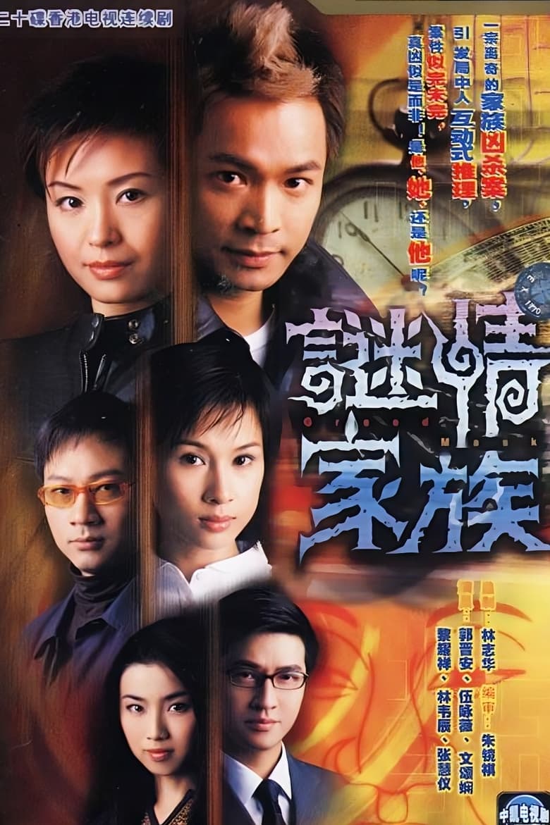 Poster of 迷情家族