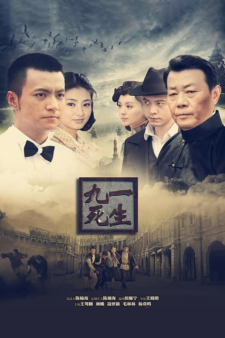 Poster of Episodes in 九死一生 - Season 1 - Season 1