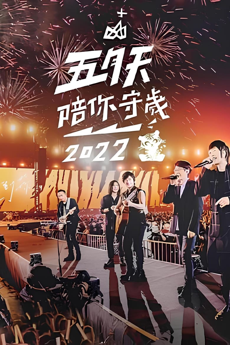 Poster of 五月天陪你守歲2022