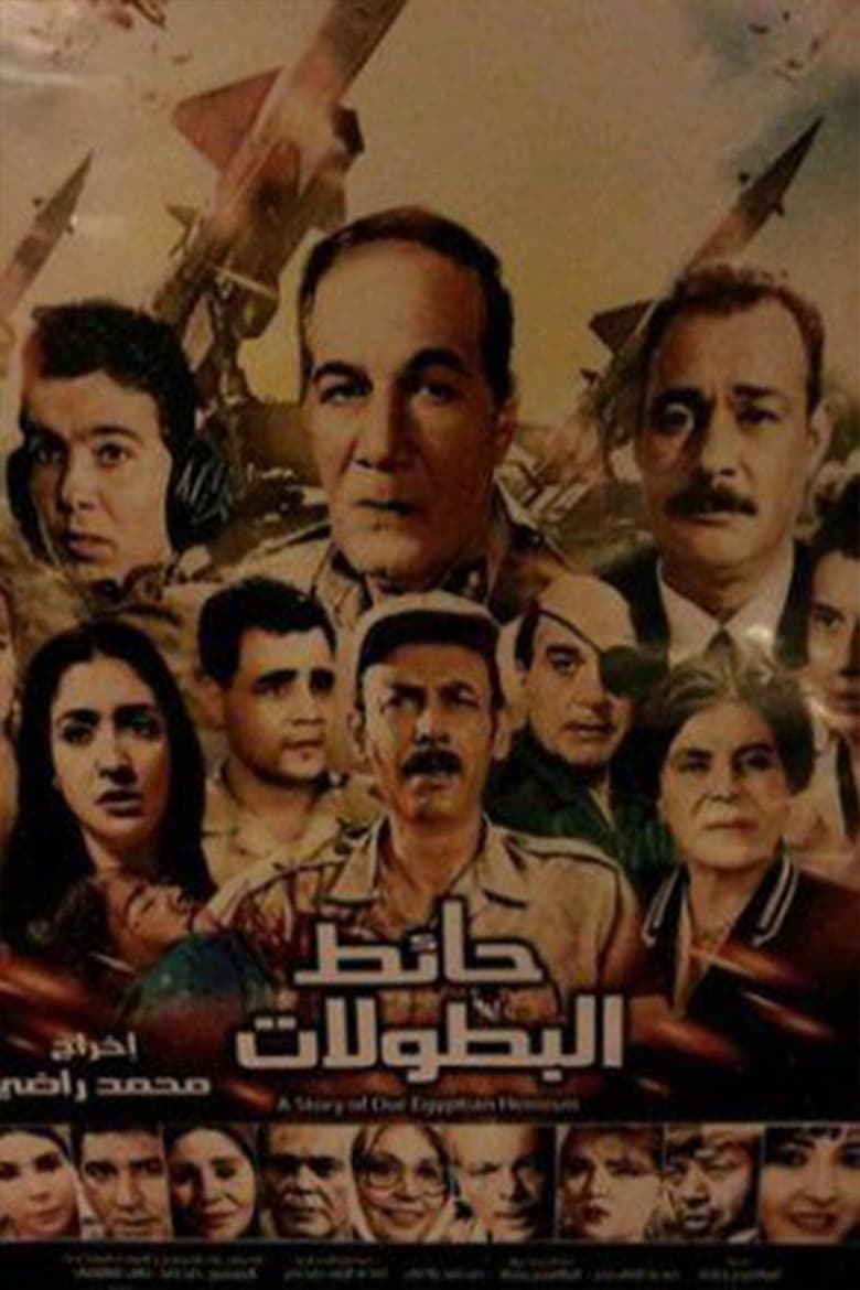 Poster of حائط البطولات