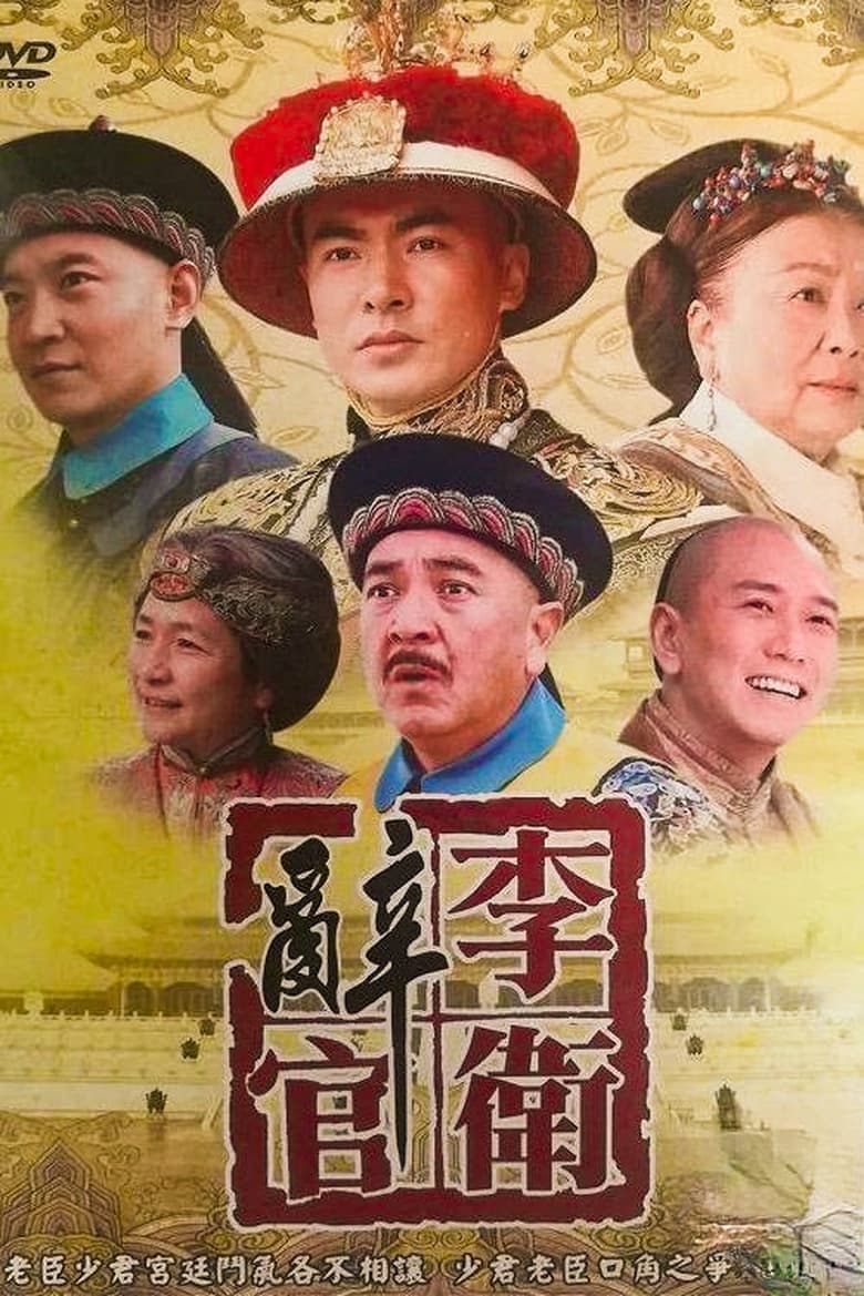 Poster of Episodes in 李卫辞官 - Season 1 - Season 1