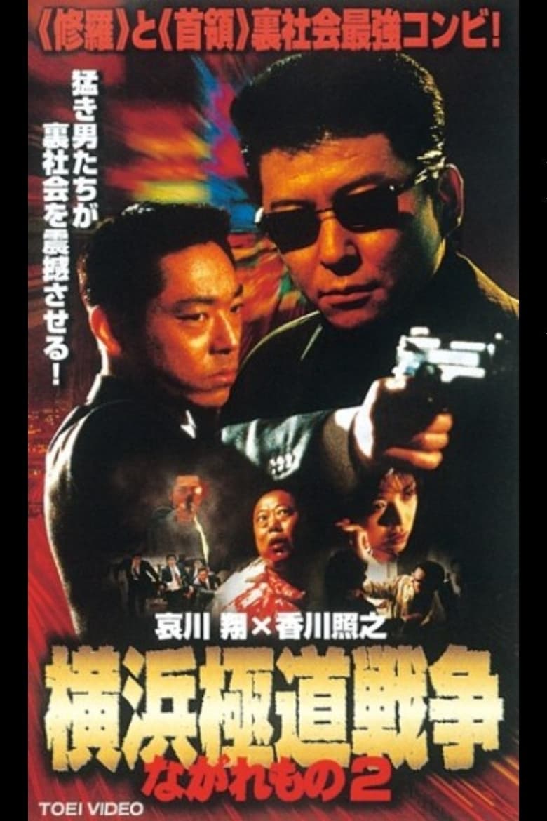 Poster of Nagaremono Yokohama Gokudo War 2