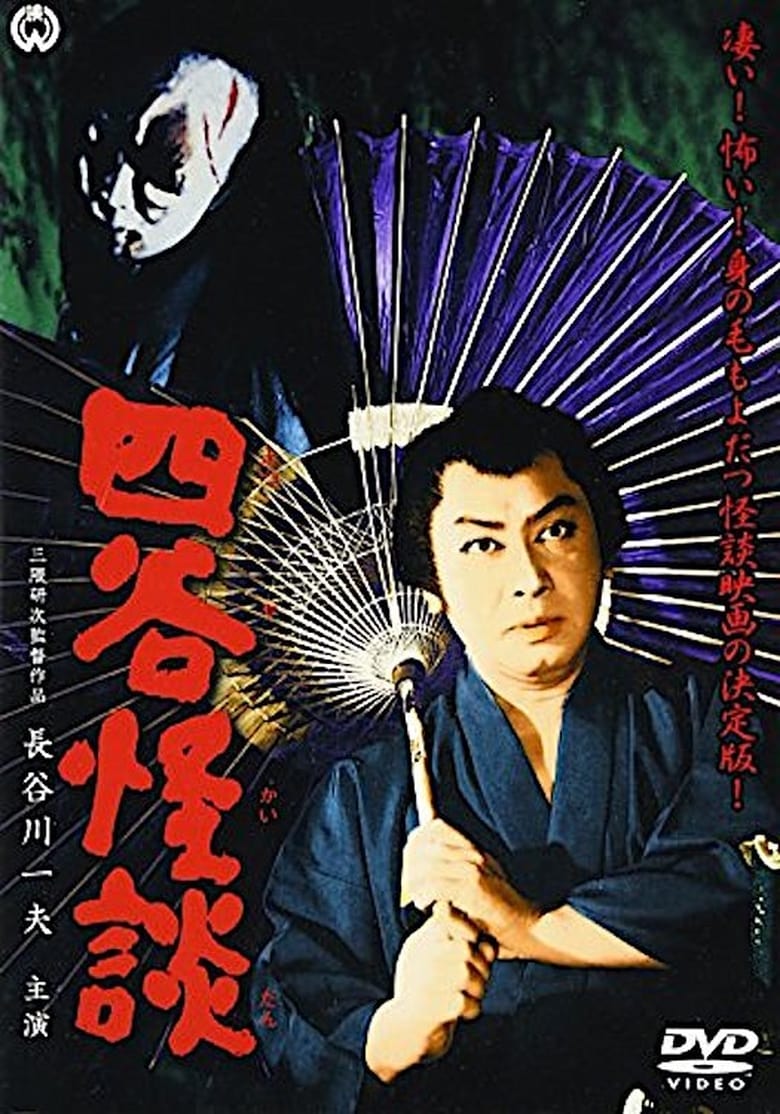 Poster of Yotsuya Ghost Story