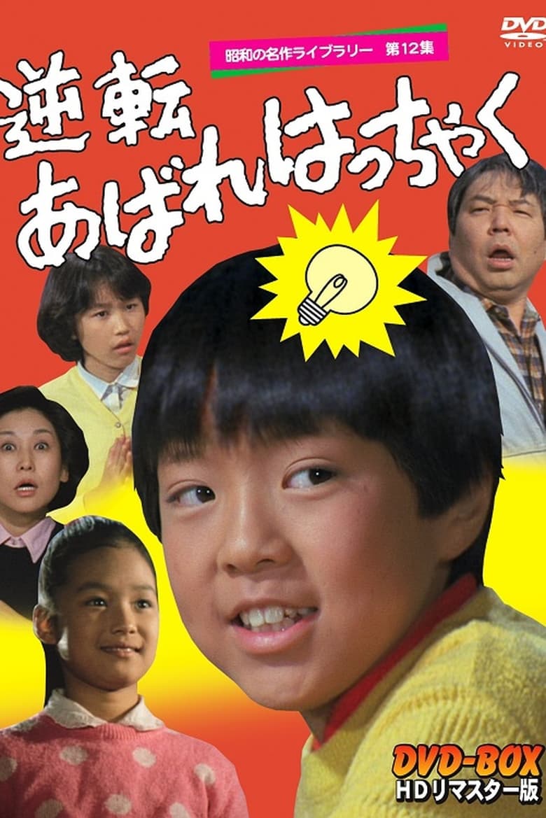 Poster of 逆転あばれはっちゃく