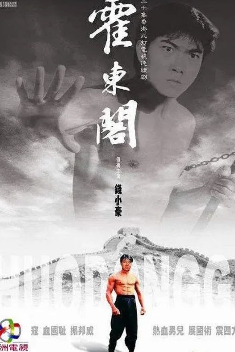 Poster of Huo Dong Ge