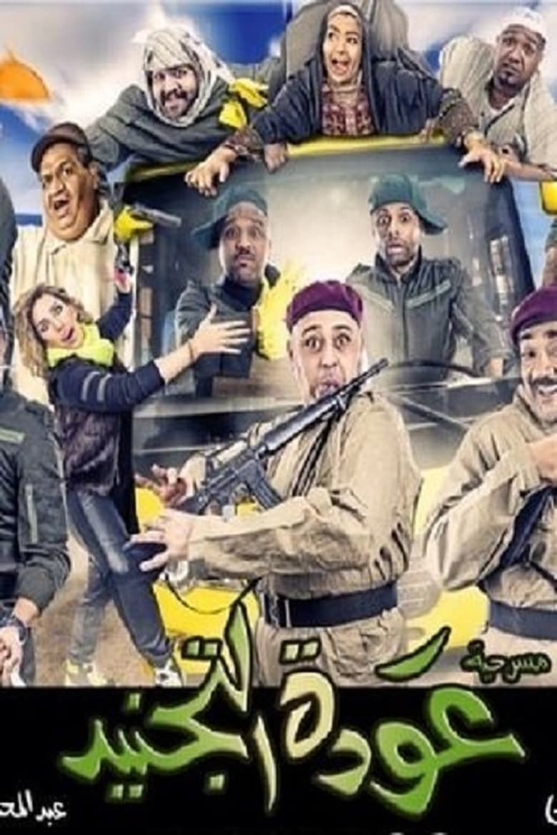 Poster of عودة التجنيد