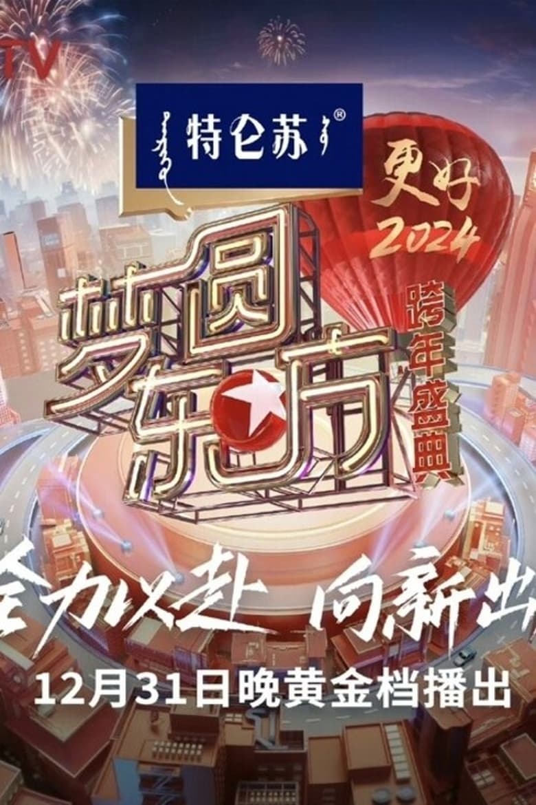 Poster of 梦圆东方·2024跨年盛典