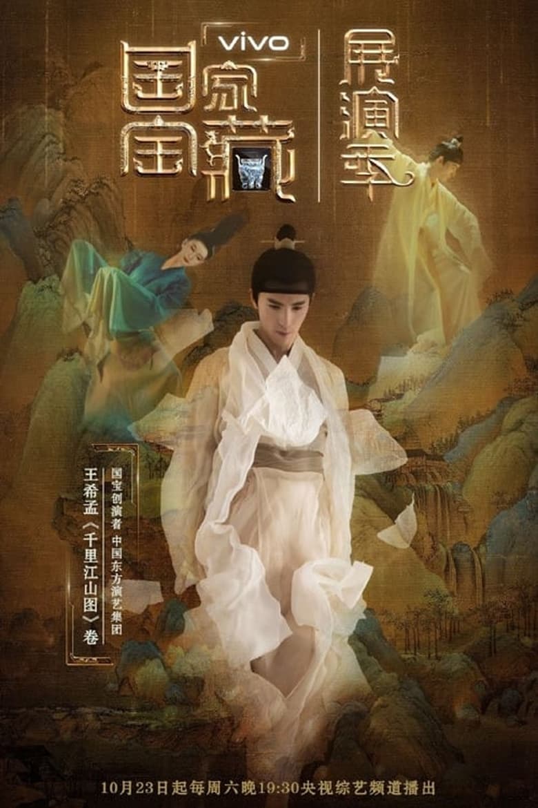 Poster of Episodes in 国家宝藏·展演季 - Season 1 - Season 1