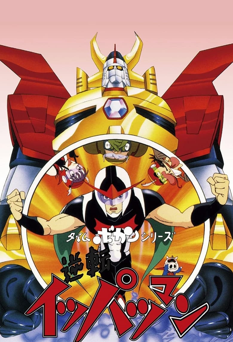 Poster of Episodes in Time Bokan Series  Gyakuten Ippatsuman - Season 1 - Season 1